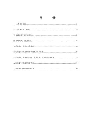 地块项目施工及保修阶段监理采暖通风工程监理细则.doc
