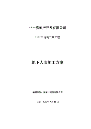地下人防车库施工方案.doc