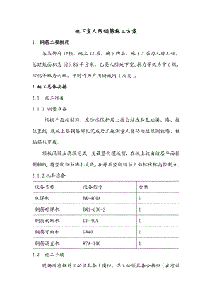 地下室人防钢筋施工方案.doc