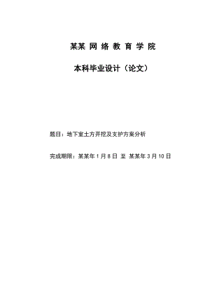 地下室土方开挖及基坑支护施工方案本科毕业设计（论文） .doc