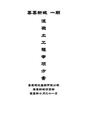 地下车库工程大体积砼施工方案1.doc