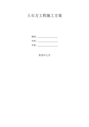土石方施工方案.doc
