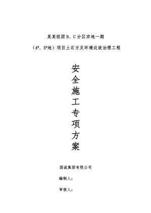 土石方及边坡治理工程抗滑桩安全施工专项方案.doc