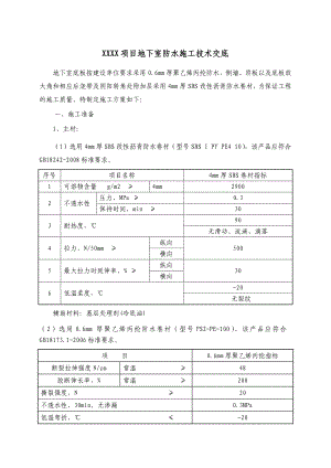 地下室防水工程施工技术交底.doc