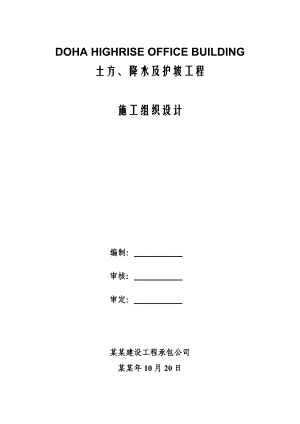 土方、降水及护坡工程施工组织设计(大放坡+钢板桩).doc