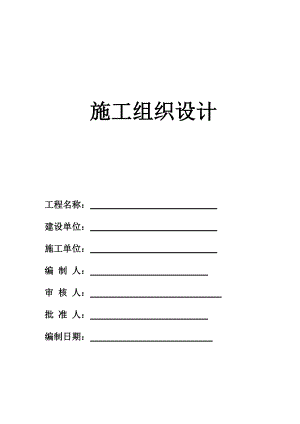 地上十四层施工组织设计土建(完整版).doc