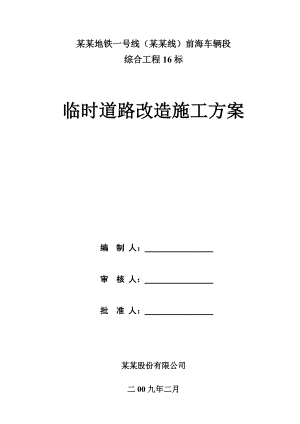 地铁前海车辆段 综合工程 临时道路改造施工方案.doc