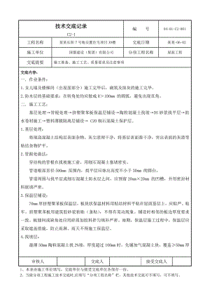 地安置住宅项目屋面施工技术交底.doc