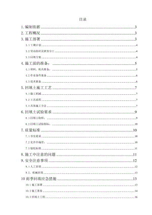 土方回填施工方案1.doc