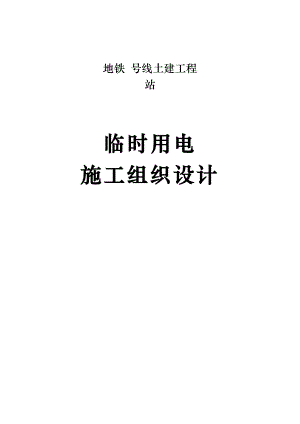 地铁施工临时用电施工方案#北京.doc