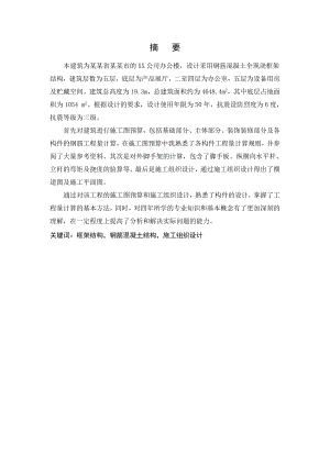 土木工程专业毕业设计施工组织设计方向论文部分.doc