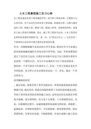 土木工程暑假施工实习心得.doc