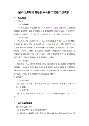 土木工程施工课程设计多层砖混结构办公楼工程施工组织设计word格式.doc