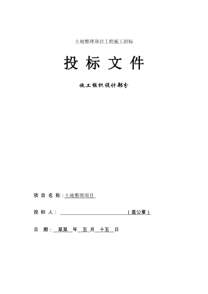 土地整理施工组织设计19.doc