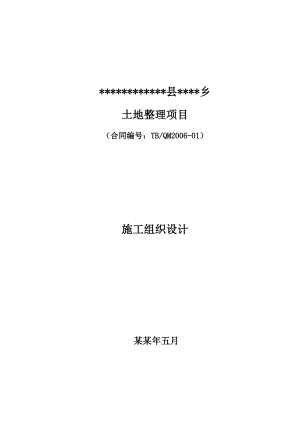 土地整理施工组织.doc