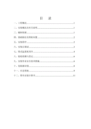 地块住宅项目住宅项目塔吊施工方案.doc