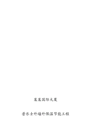 大厦外墙外保温节能工程施工方案（附节点图） .doc