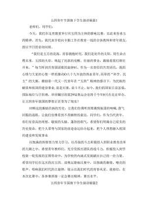 五四青年节国旗下学生演讲稿（精选4篇）.docx