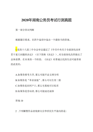 2020年湖南公务员考试行测真题.docx