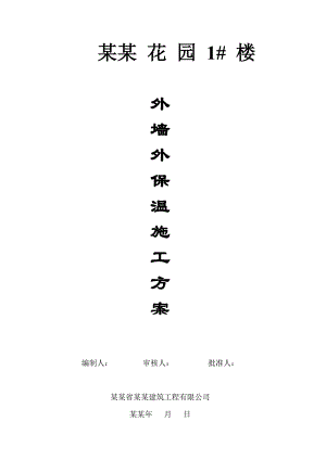 外墙保温施工方案2.doc