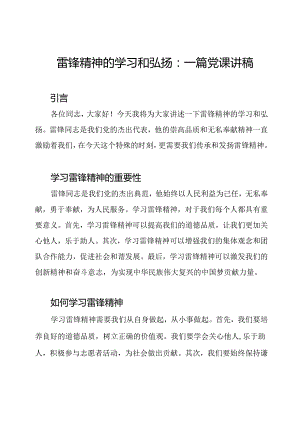 雷锋精神的学习和弘扬：一篇党课讲稿.docx