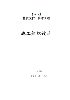 基坑支护降水工程施工组织设计.doc