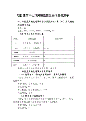 项目建管中心党风廉政建设主体责任清单（最新分享）.docx