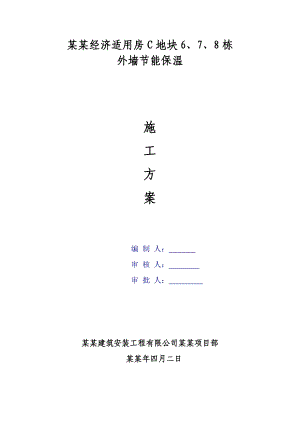 外墙保温节能施工方案.doc