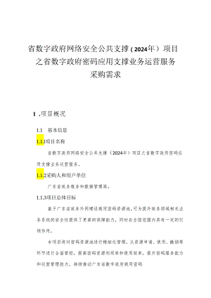广东省省级政务信息化（2024年第一批）项目需求--广东省数字政府网络安全公共支撑（2024年）项目之省数字政府密码应用支撑业务运营服务.docx