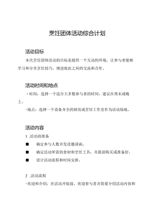 烹饪团体活动综合计划.docx