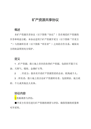 矿产资源共享协议.docx