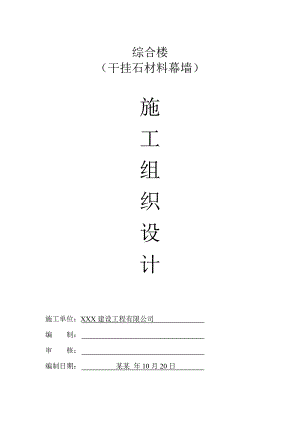 多层综合楼干挂石材幕墙施工组织设计.doc