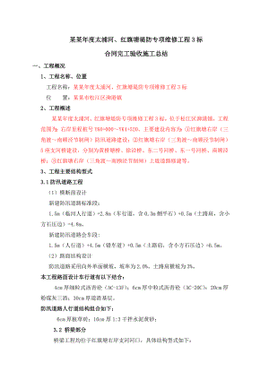 堤防专项维修工程合同完工验收施工总结.doc