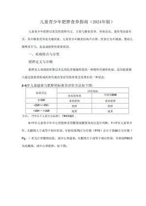 儿童青少年肥胖食养指南（2024年版）.docx