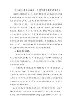 鞍山铁东华清池浴池一般燃气爆炸事故调查报告.docx