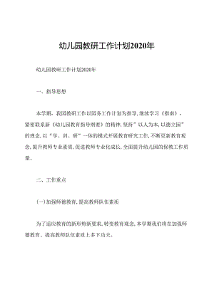 幼儿园教研工作计划2020年.docx