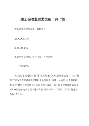 竣工验收监理发言稿(共17篇).docx