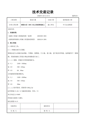增强水泥空心条板隔墙施工交底.doc