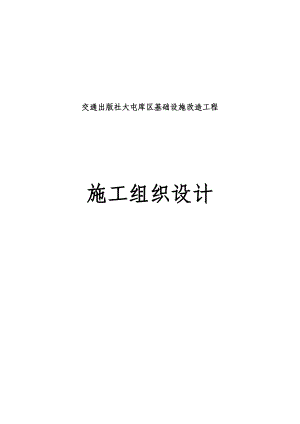 基础设施改造工程施工组织设计.doc
