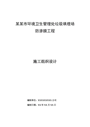 垃圾填埋场防渗膜工程施工组织设计.doc