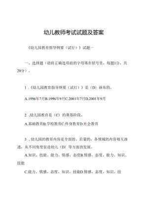 幼儿教师考试试题及答案.docx