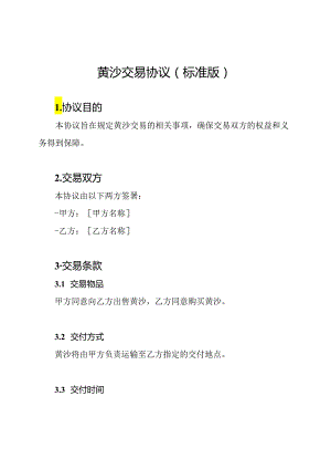 黄沙交易协议(标准版).docx