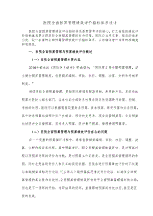 医院全面预算管理绩效评价指标体系设计.docx