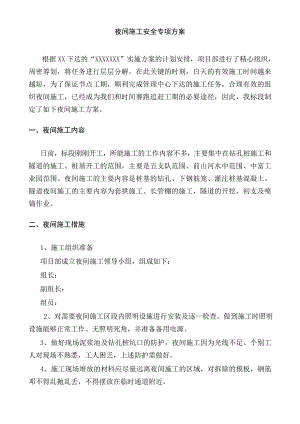 夜间施工安全专项方案.doc