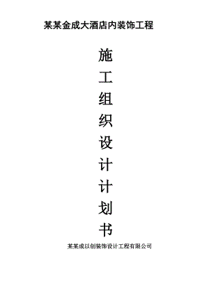 大酒店室内装饰工程施工组织设计计划书#山东.doc