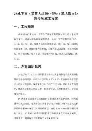 基坑塌方 处理专项施工方案.doc