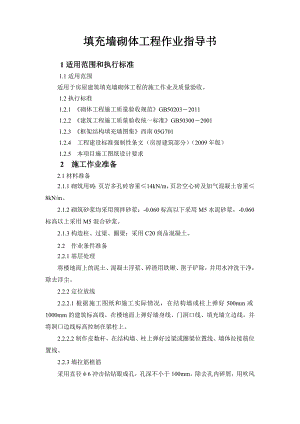 填充墙砌体工程施工作业指导书.doc