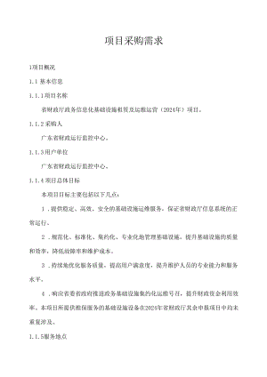 广东省省级政务信息化（2024年第一批）项目需求--广东省财政厅政务信息化基础设施租赁及运维运营（2024年）项目.docx