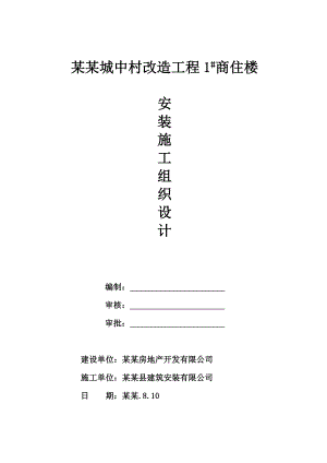 城中村改造项目高层商住楼工程安装施工组织设计#山西#框剪结构.doc