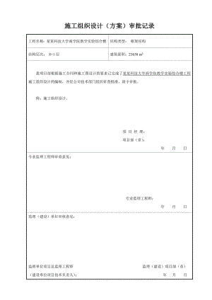 多层教学实验综合楼施工组织设计#湖南#附示意图#框架结构.doc